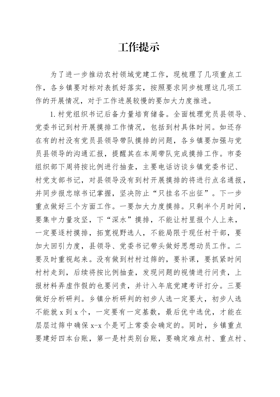 农村领域党建工作提示_第1页