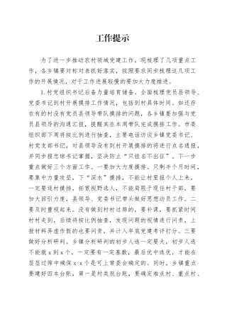 农村领域党建工作提示