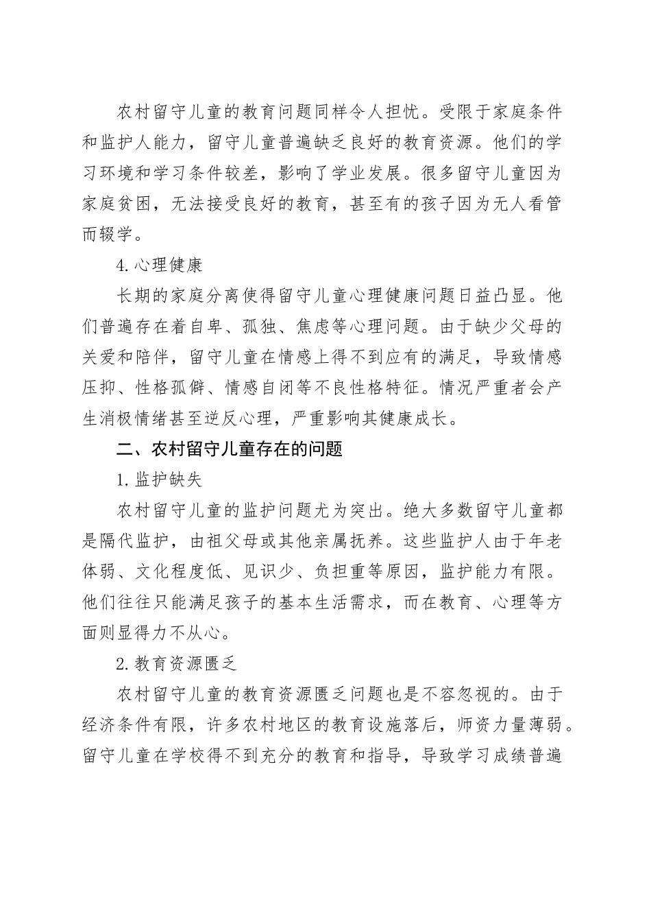 农村留守儿童健康成长现状、存在问题及对策建议_第2页