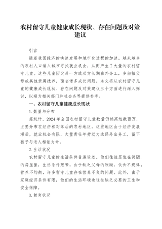 农村留守儿童健康成长现状、存在问题及对策建议