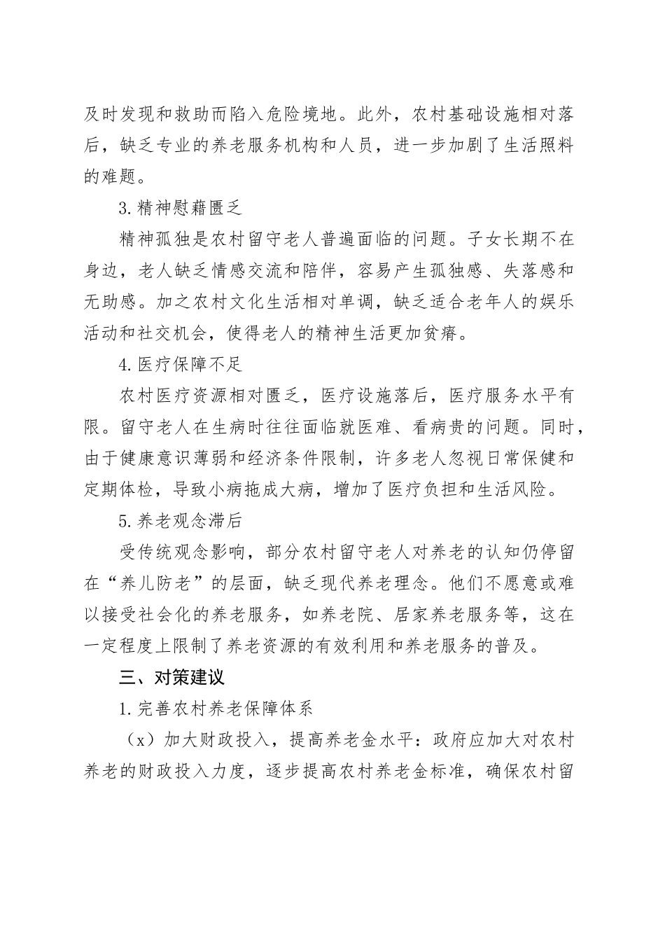 农村留守老人养老存在问题及对策建议_第2页