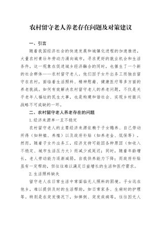 农村留守老人养老存在问题及对策建议