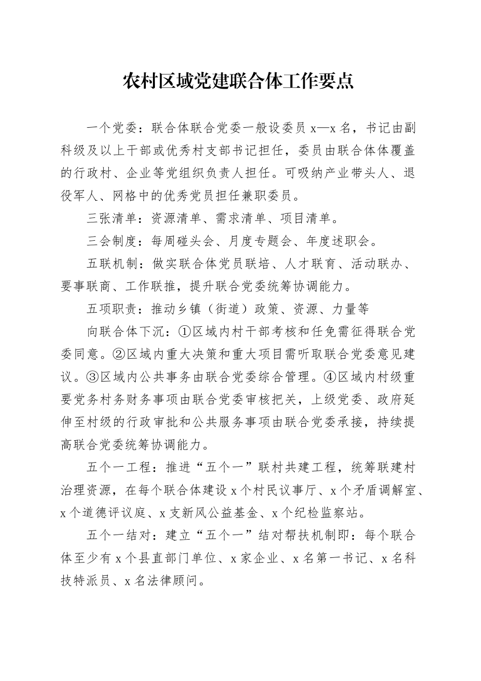 农村区域党建联合体知识清单_第1页