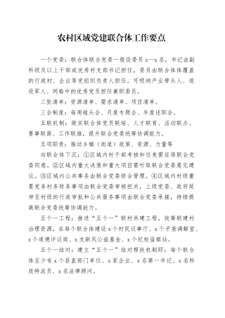 农村区域党建联合体知识清单