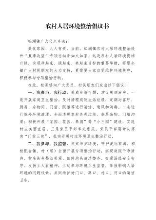 农村人居环境整治倡议书