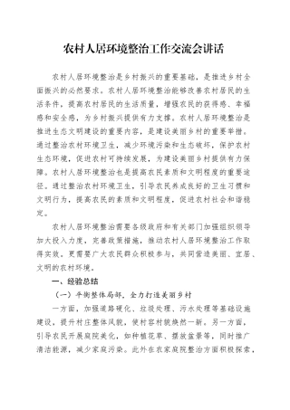 农村人居环境整治工作交流会讲话