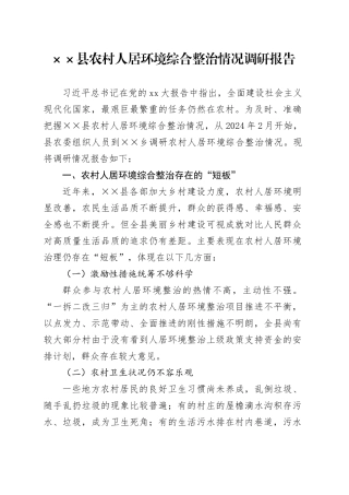 农村人居环境综合整治情况调研报告