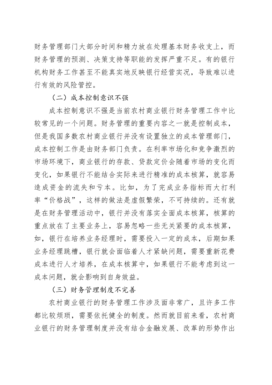 农村商业银行财务管理存在的问题及对策探讨（调研报告参考）_第2页