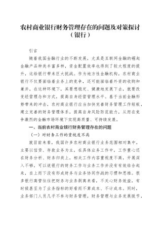 农村商业银行财务管理存在的问题及对策探讨（调研报告参考）