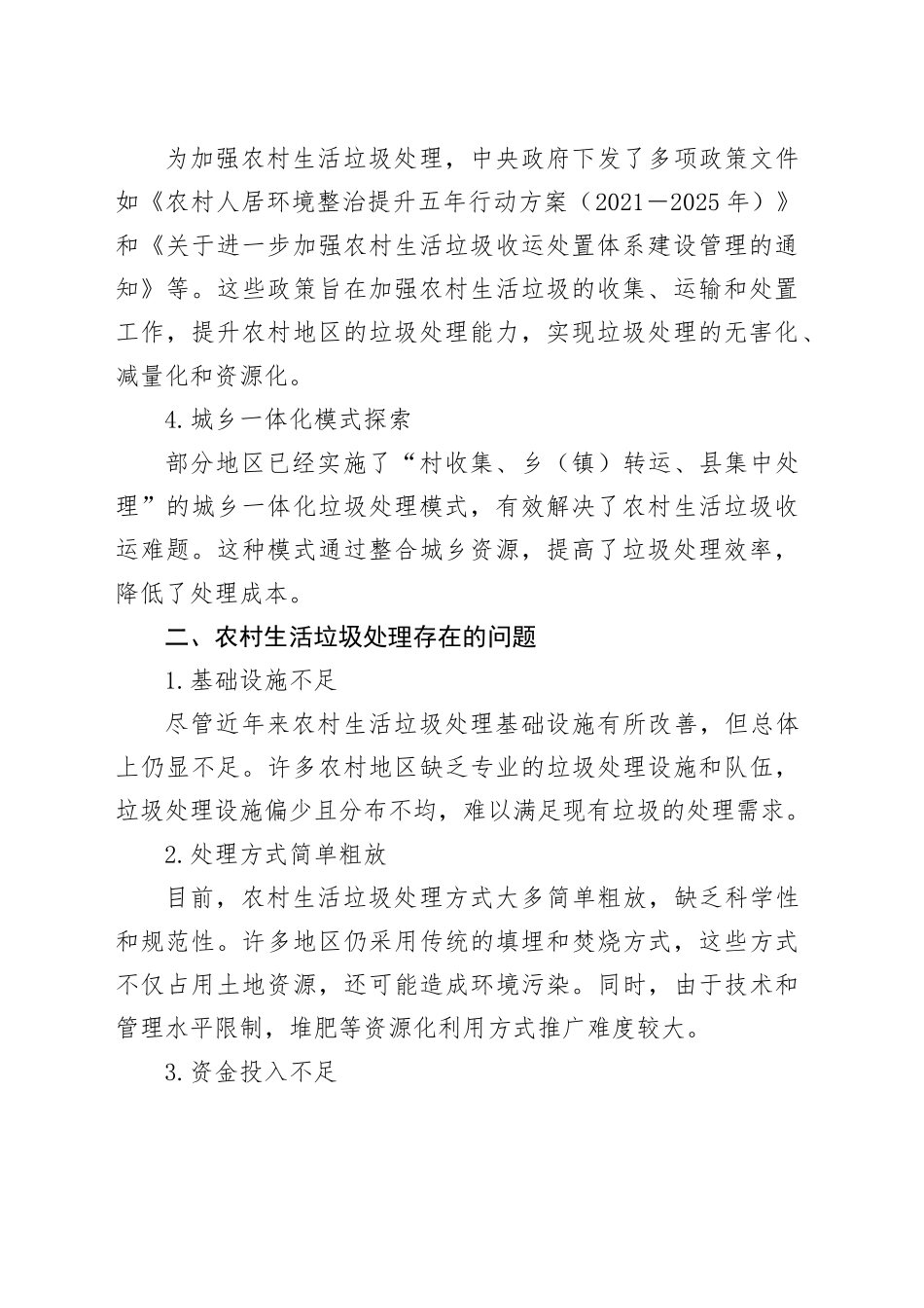 农村生活垃圾处理的现状、存在问题及对策建议_第2页