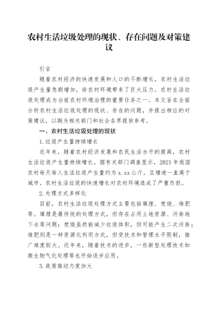 农村生活垃圾处理的现状、存在问题及对策建议