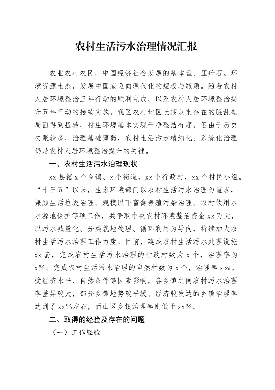 农村生活污水治理情况汇报_第1页