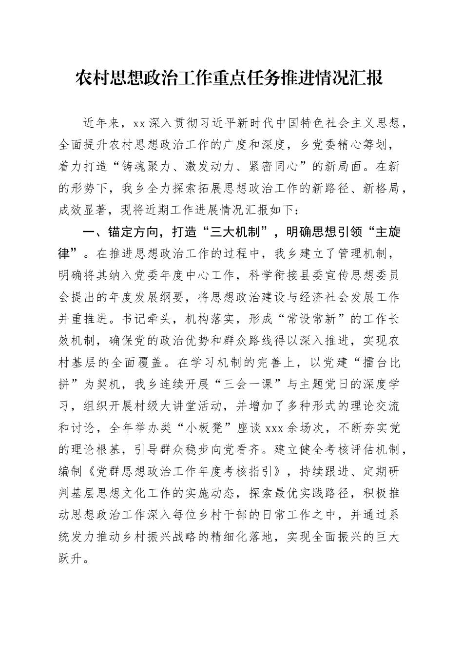 农村思想政治工作重点任务推进情况汇报_第1页