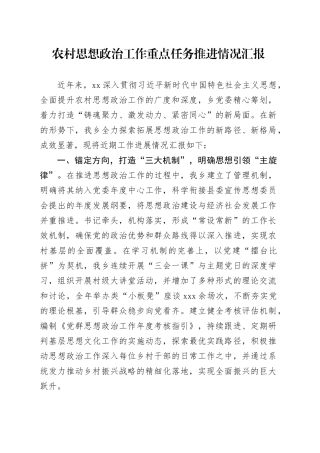农村思想政治工作重点任务推进情况汇报