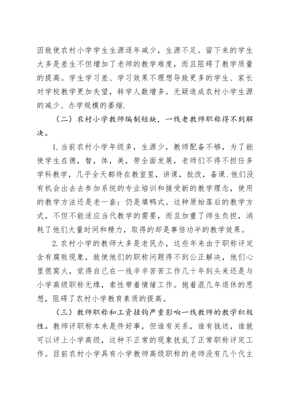 农村小学面临的困境及对策_第2页