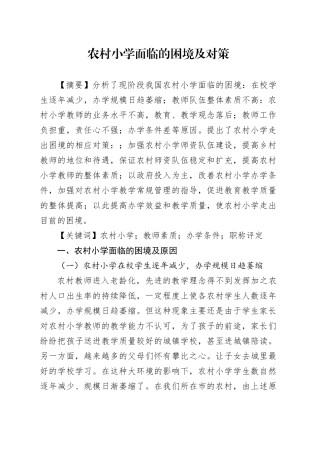 农村小学面临的困境及对策