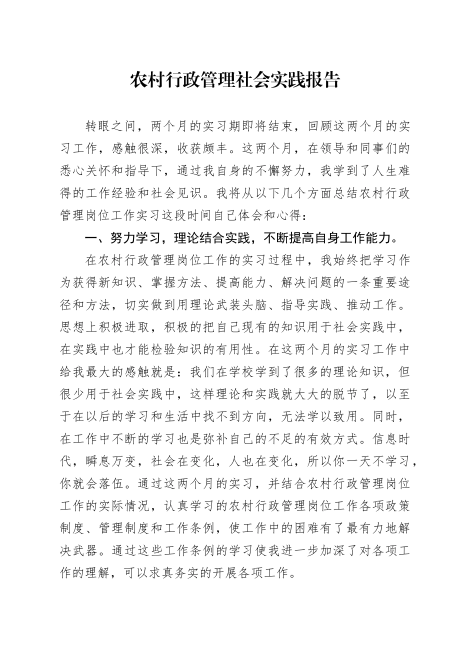 农村行政管理社会实践报告_第1页