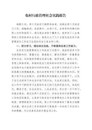 农村行政管理社会实践报告