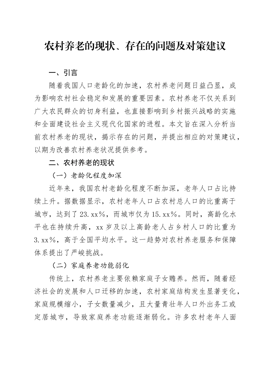 农村养老的现状、存在的问题及对策建议_第1页