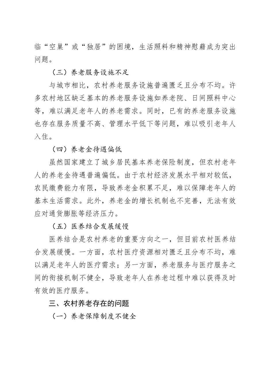农村养老的现状、存在的问题及对策建议_第2页