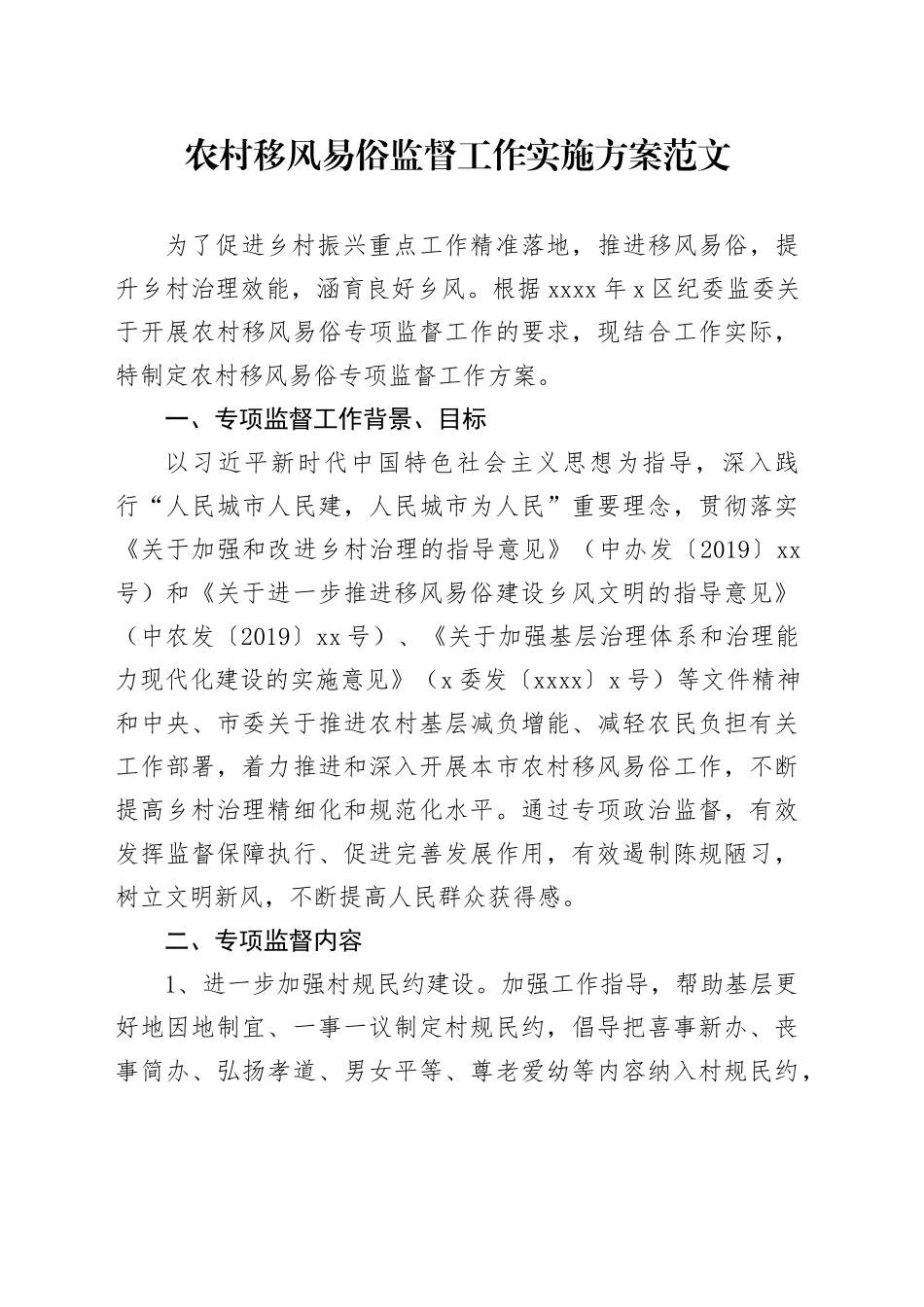 农村移风易俗监督工作实施方案20240408_第1页