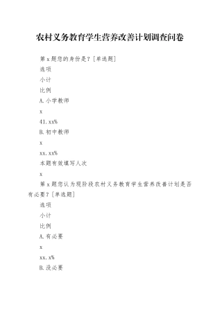 农村义务教育学生营养改善计划调查问卷_234071745