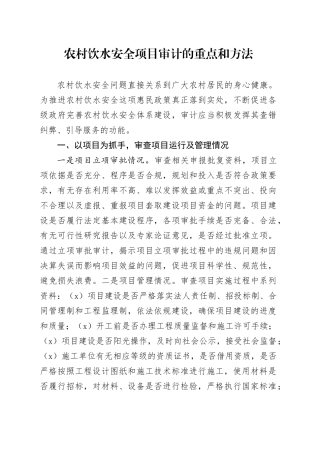 农村饮水安全项目审计的重点和方法