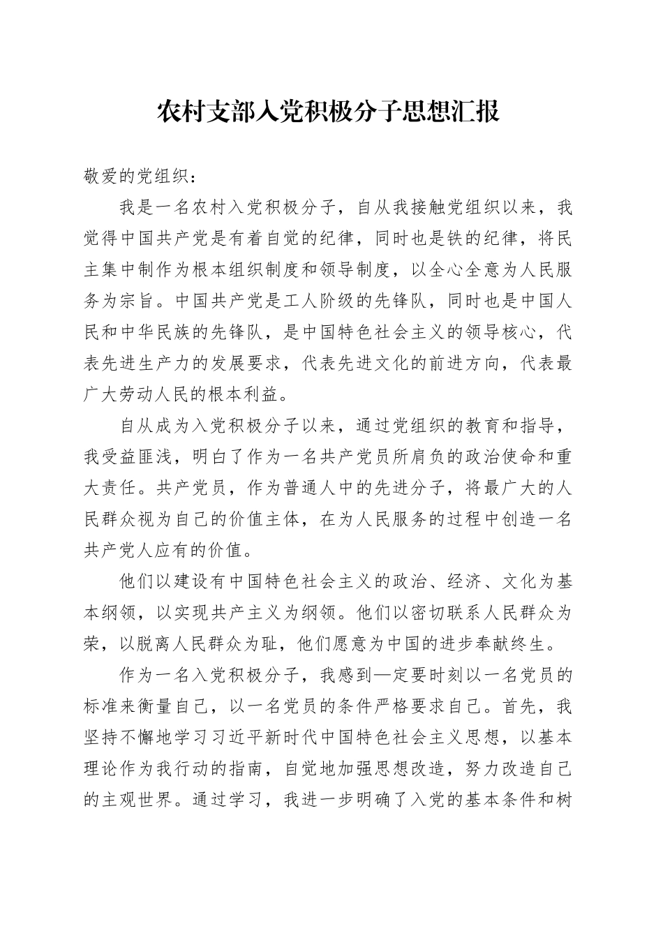 农村支部入党积极分子思想汇报_第1页