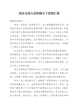 农村支部入党积极分子思想汇报