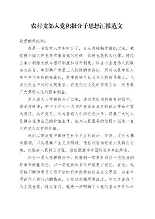 农村支部入党积极分子思想汇报20240410