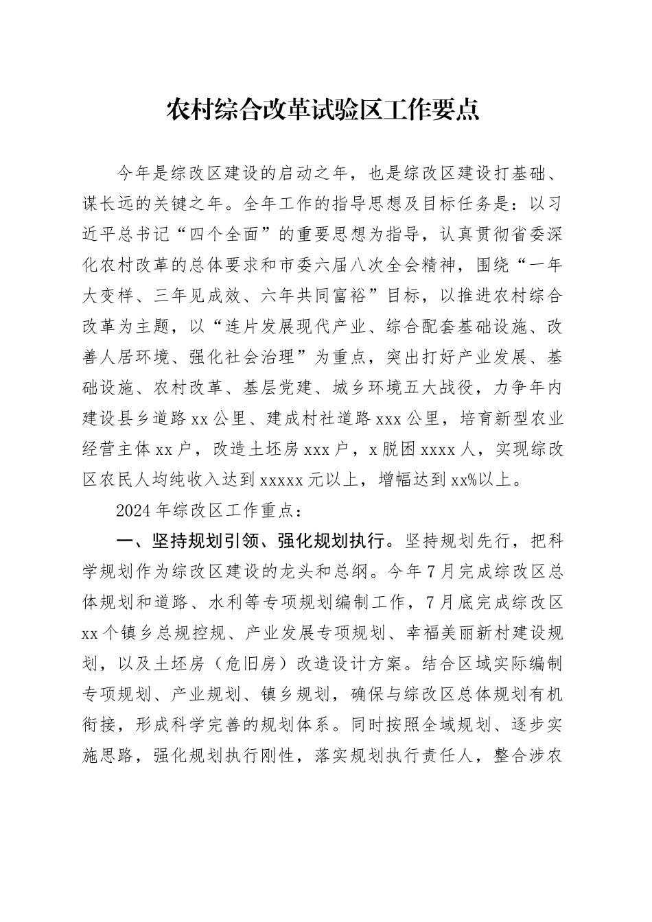 农村综合改革试验区工作要点_第1页