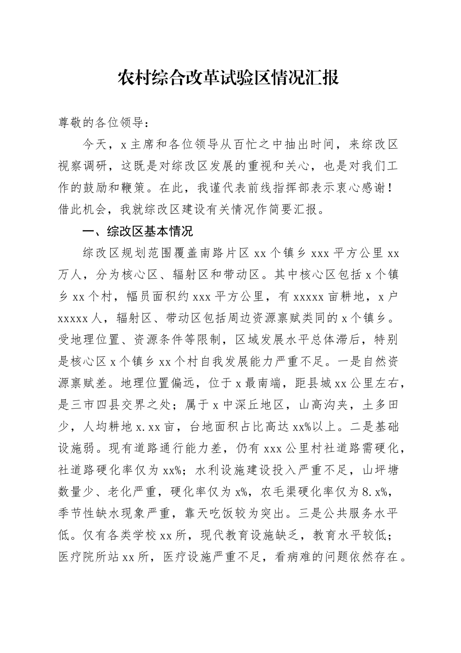 农村综合改革试验区情况汇报_第1页