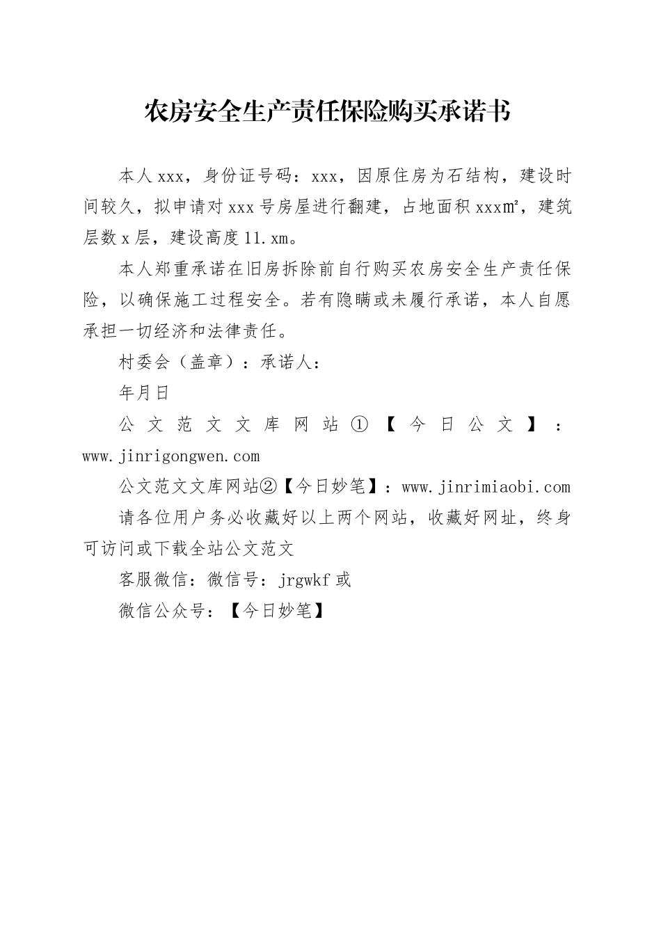 农房安全生产责任保险购买承诺书_第1页