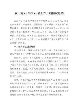 农工党xx帮扶xx县工作开展情况总结