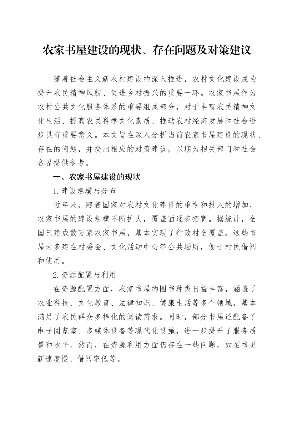 农家书屋建设的现状、存在问题及对策建议_第1页