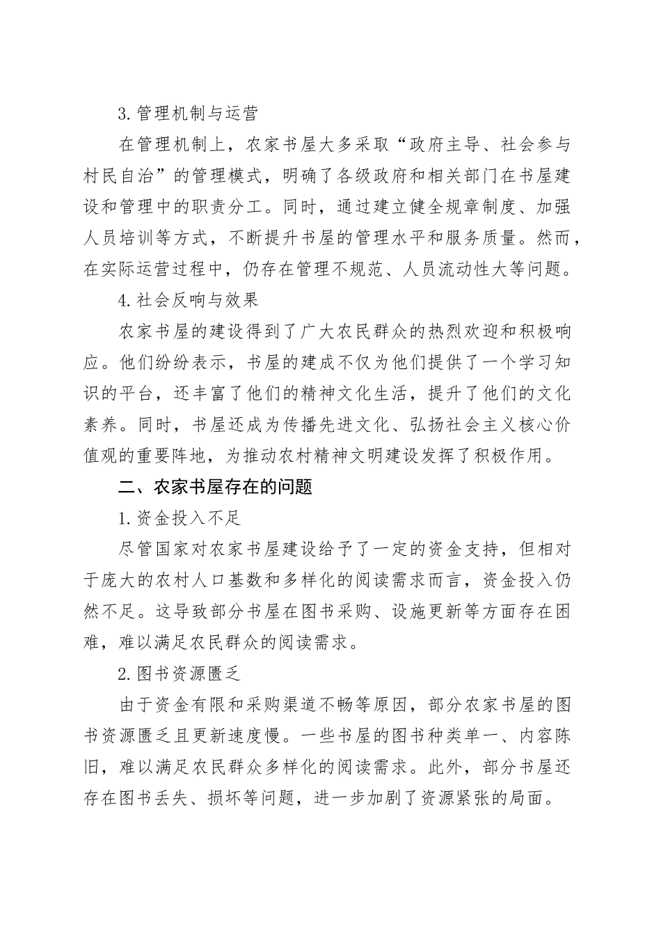 农家书屋建设的现状、存在问题及对策建议_第2页