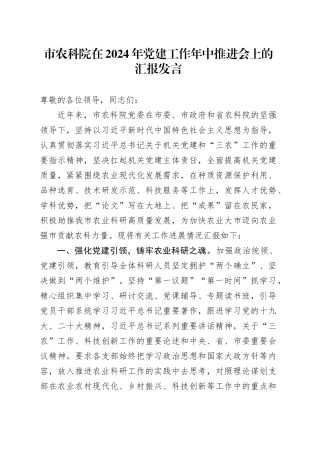 农科院在全市机关党建工作年中推进会上的汇报发言