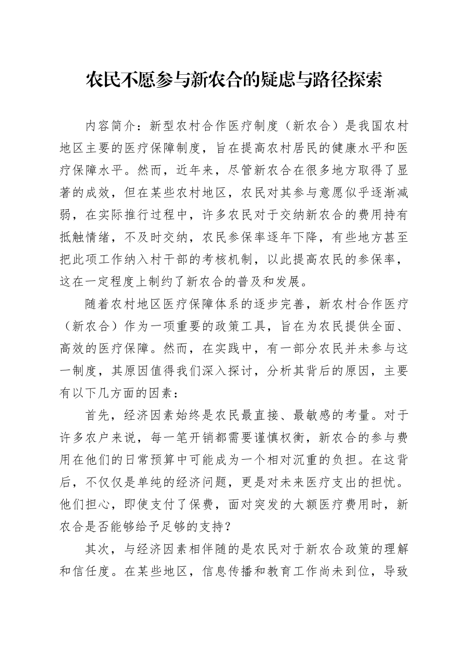 农民不愿参与新农合的疑虑与路径探索_第1页