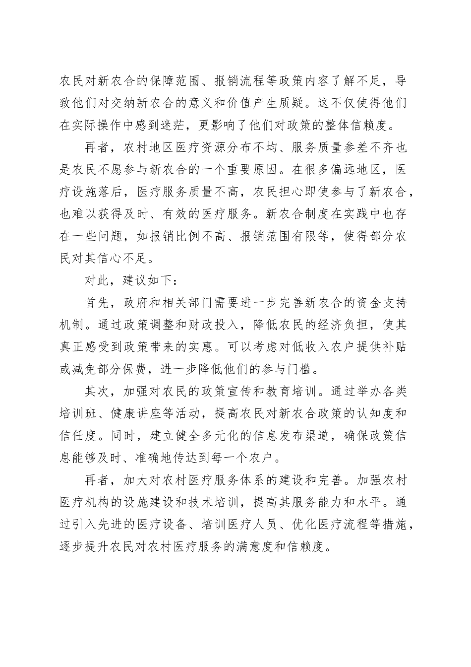 农民不愿参与新农合的疑虑与路径探索_第2页