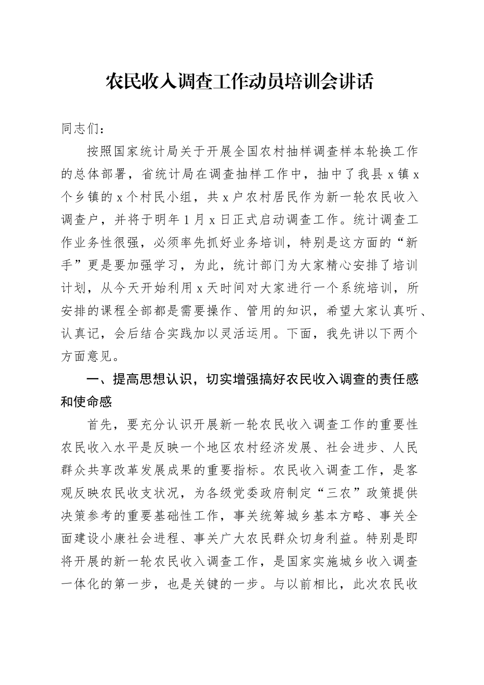 农民收入调查工作动员培训会讲话20241018_第1页
