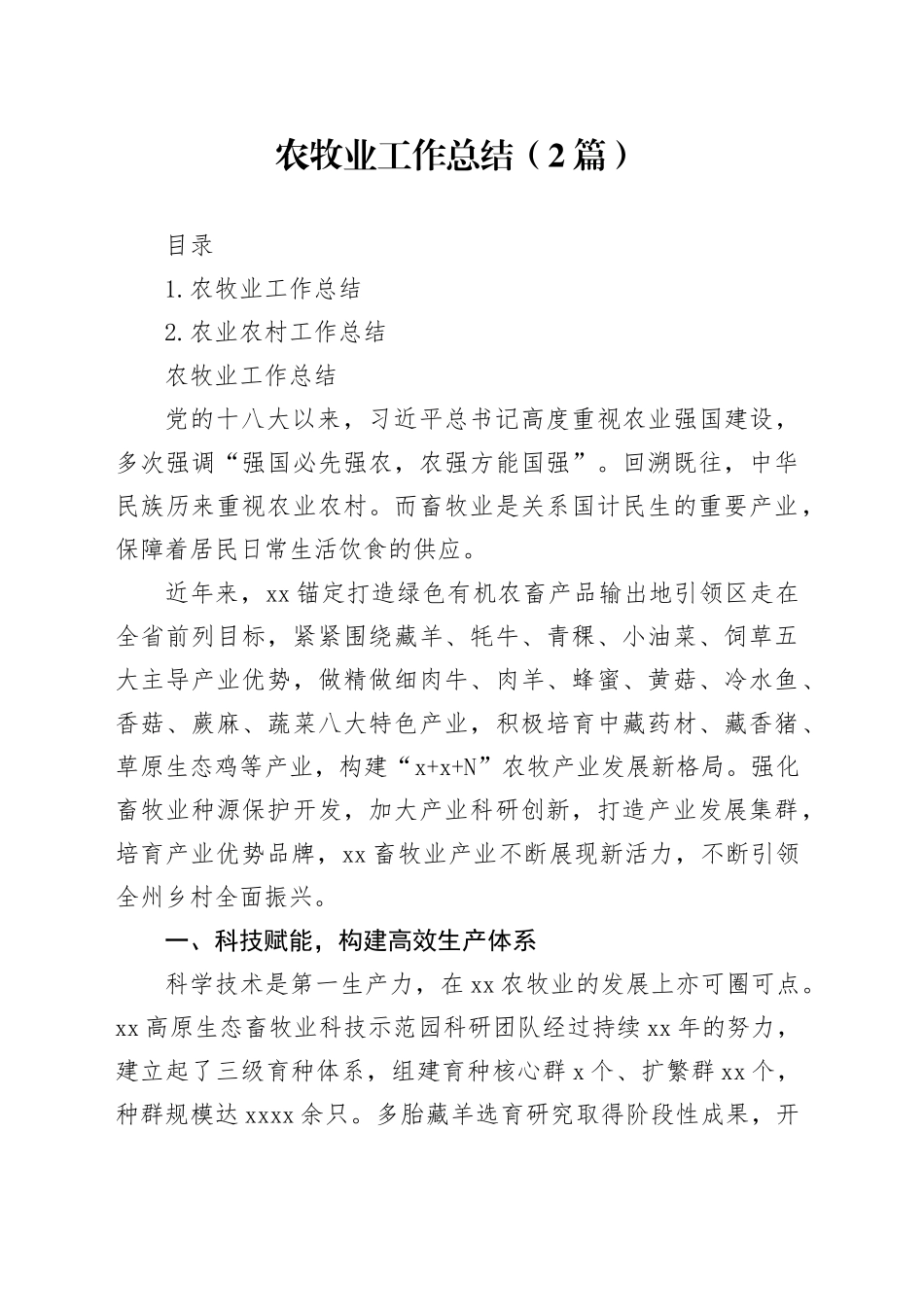 农牧业工作总结（2篇）_第1页