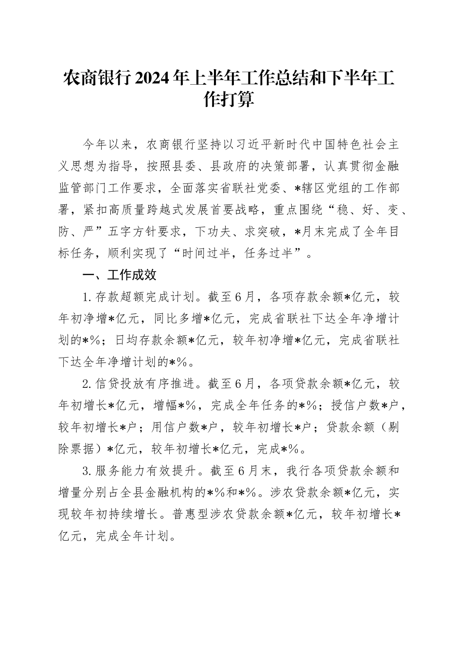 农商银行2024年上半年工作总结_第1页