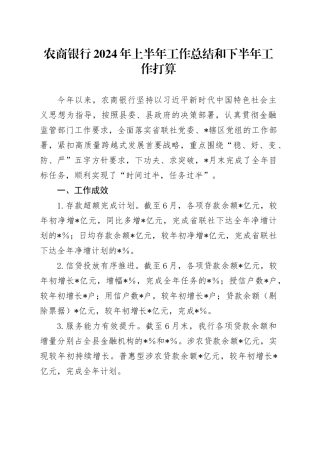 农商银行2024年上半年工作总结