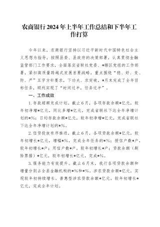农商银行2024年上半年工作总结和下半年工作打算