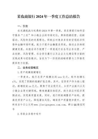 农商银行2024年一季度工作总结报告