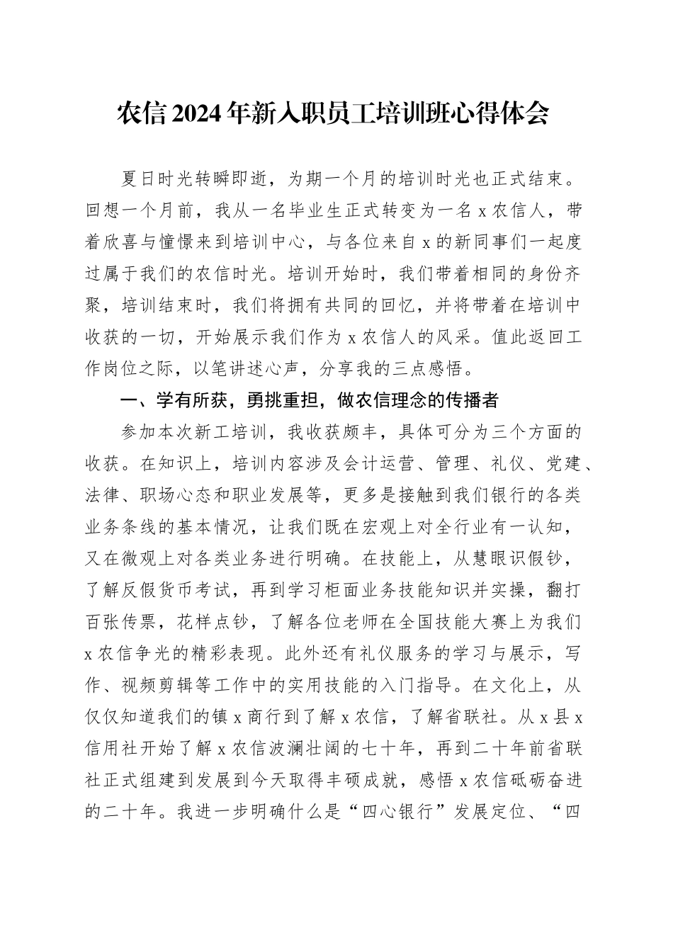 农信2024年新入职员工培训班心得体会_第1页