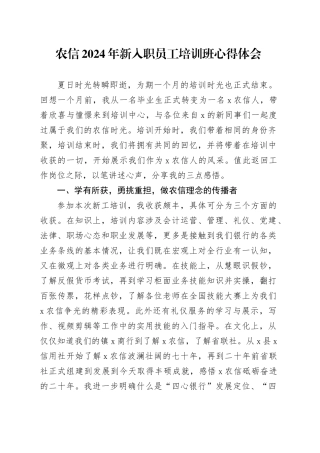 农信2024年新入职员工培训班心得体会