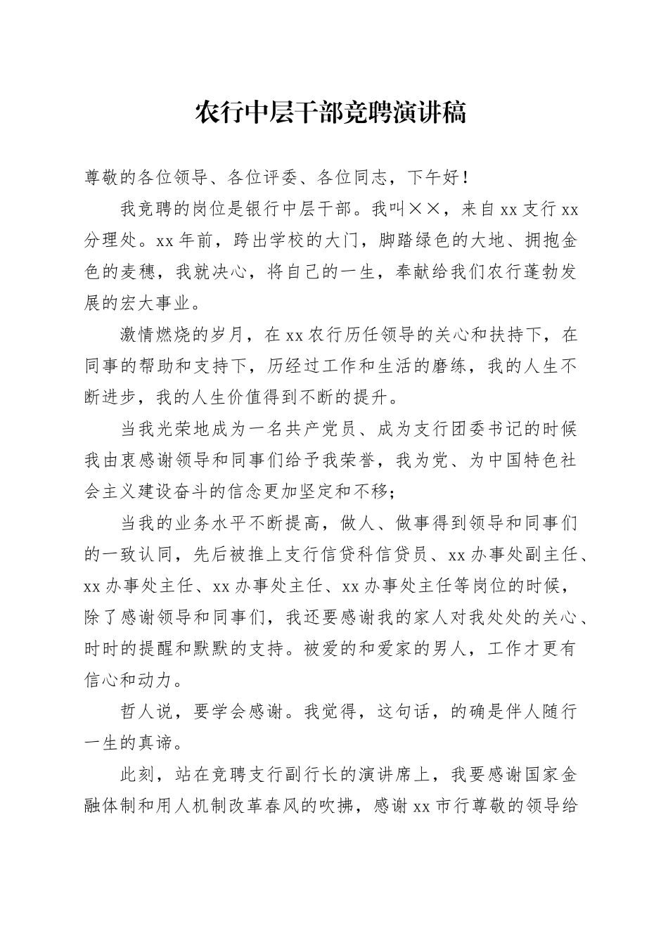 农行中层干部竞聘演讲稿_第1页