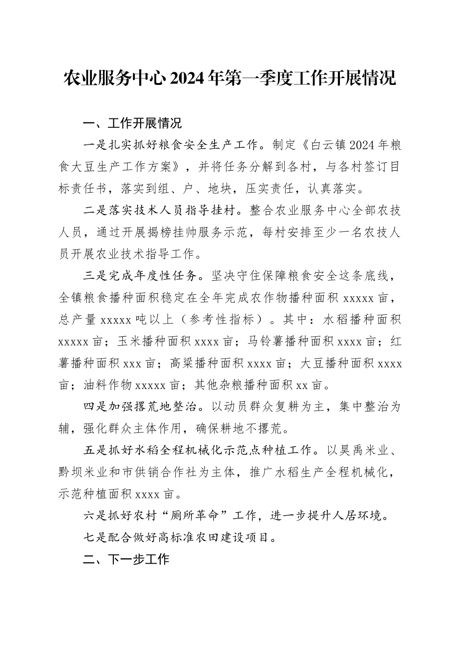 农业服务中心2024年第一季度工作开展情况（20240517）_第1页
