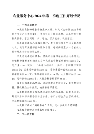 农业服务中心2024年第一季度工作开展情况（20240517）